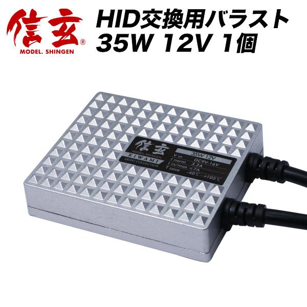 HID 信玄KIWAMI 交換補修用バラスト 35W 12V 単品 1個【モデル信玄 極】
