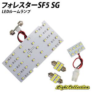 2,000円ポッキリ！フォレスターSF5 SG5 LED ルームランプ SMD 計4点 +T10プレゼント clearance｜l-c