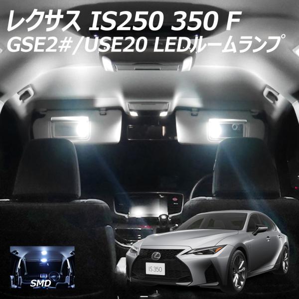5%OFF値下げ レクサスIS250 350 F LED SMD ルームランプ 10点 +T10プレ...
