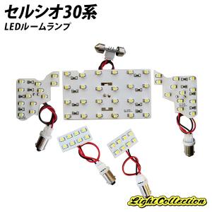 2,500円ポッキリ セルシオ30系専用 LED ルームランプ+T10 SMD 高級SET clearance｜l-c