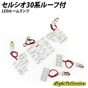 2,000円ポッキリ セルシオ30系ルーフ付用 LED ルームランプ+T10 SMD 高級SET clearance｜l-c