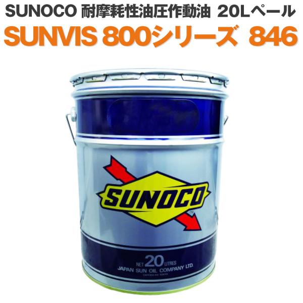 SUNOCO 工業用潤滑油 耐摩耗性油圧作動油 SUNVIS 800シリーズ 846 20Lペール缶...