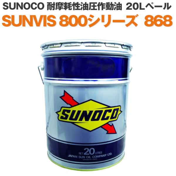 SUNOCO 工業用潤滑油 耐摩耗性油圧作動油 SUNVIS 800シリーズ 868 20Lペール缶...