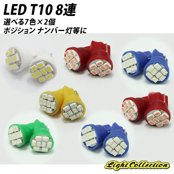 ロングセラー LED T10 ウェッジ シングル球 高輝度 8連SMD 選べる7色×2個 当店イチオ...