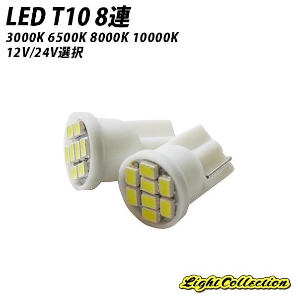 T10 LED 3000K 6500K 8000K 10000K 8連 SMD 12V/24V選択 ...