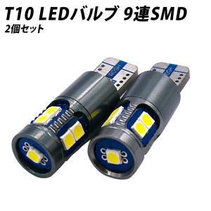 LED T10 SMD ウェッジ球 9連 ホワイト 6500K 2個SET 無極性 ナンバー灯 ポジション球に｜l-c