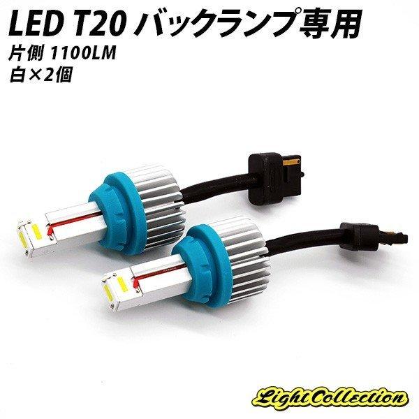 50％OFF！半額！ 激光 次世代 LED T20 12W ホワイト 白 ×2個セット バックランプ...