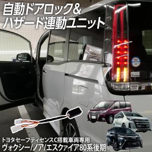 車速オートドアロックユニット ヴォクシーノア エスクァイア 80系 後期 トヨタセーフティセンスC搭載車 ハザード連動キット 自動ロック｜l-c