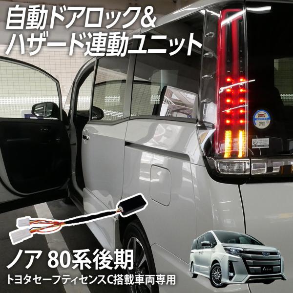 車速オートドアロックユニット ノア 80系 後期 トヨタセーフティセンスC（TSSC）搭載車専用 ハ...