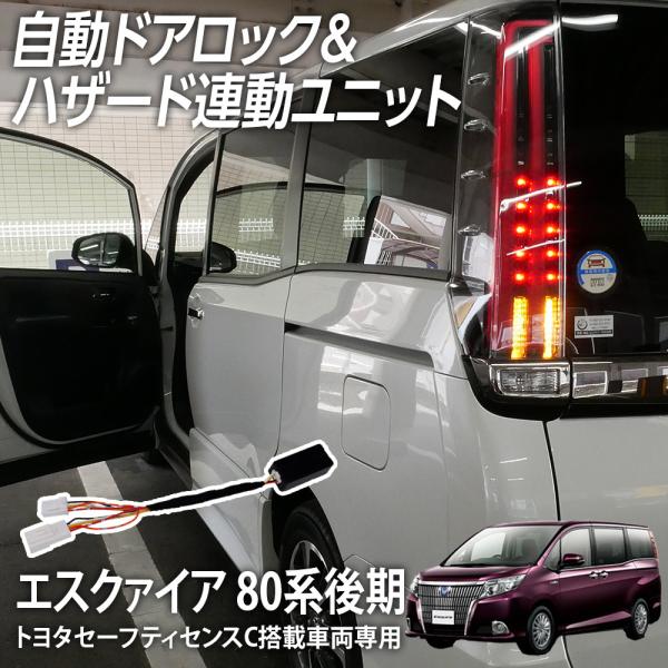 車速オートドアロックユニット エスクァイア 80系 後期 トヨタセーフティセンスC（TSSC）搭載車...