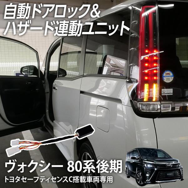 車速オートドアロックユニット ヴォクシー 80系 後期 トヨタセーフティセンスC（TSSC）搭載車専...