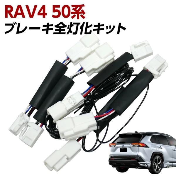 限定5%OFFcp テール全灯化キット RAV4 50系 全グレード ブレーキ連動 全灯化 ブレーキ...