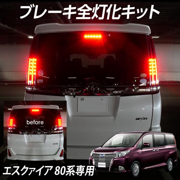 テール全灯化キット エスクァイア 80系専用  前期 後期 ブレーキ連動 ブレーキ テール 4灯化 ...