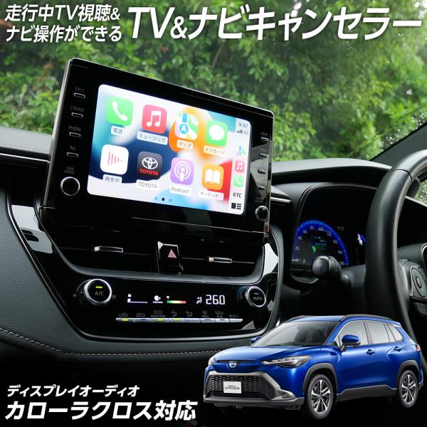 走行中 TV視聴＆ナビ操作ができる テレビ ナビ キャンセラー カローラクロス ZSG10 ZVG1...