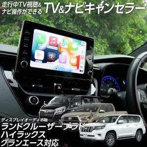 限定5%OFFcp 走行中 TV視聴＆ナビ操作 テレビ ナビ キャンセラー C-HR
