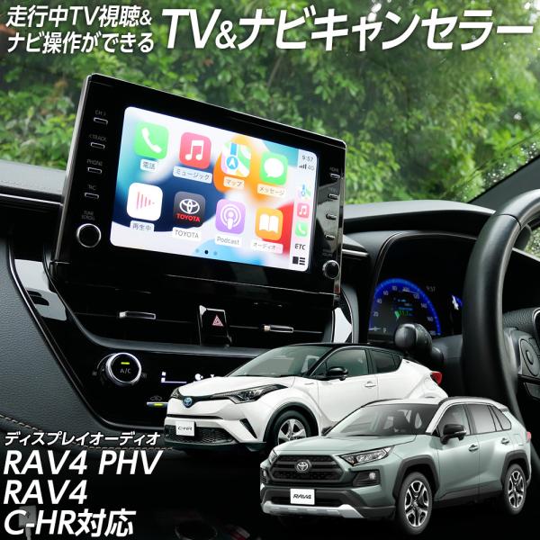 走行中 TV視聴＆ナビ操作 テレビ ナビ キャンセラー  RAV4 PHV AXAP54 RAV4 ...