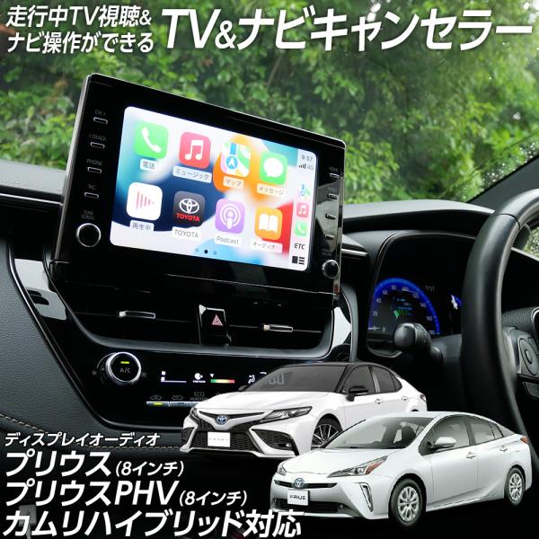 走行 TV視聴 テレビ ナビ キャンセラー プリウス ZVW51 ZVW55 プリウスPHV ZVW...