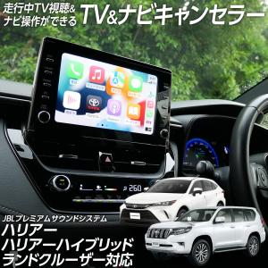 トヨタ（TOYOTA） 【JBL ハリアー テレビキット& ナビ操作