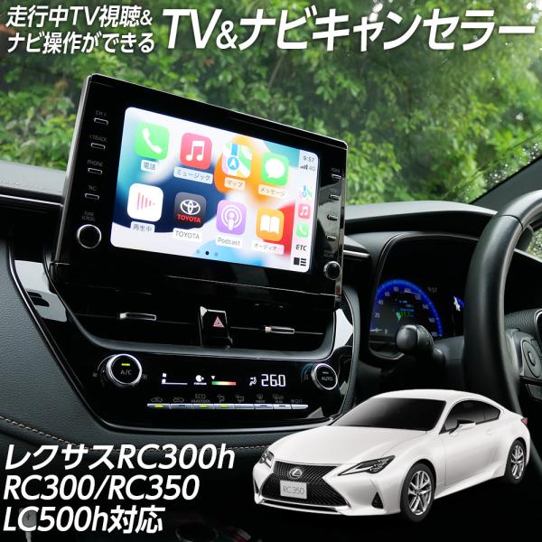 限定5%OFFcp 走行中 TV視聴＆ナビ操作ができる テレビ ナビ キャンセラー レクサス RC ...