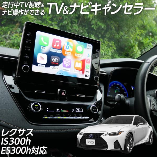 走行中 TV視聴＆ナビ操作 テレビ ナビ キャンセラー  レクサス IS300h AVE30系・IS...