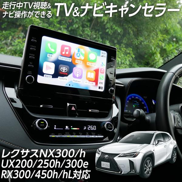 ナビキャンセラー レクサス UX200 250h 300e MZAA・MZAH10系 KMA10 N...