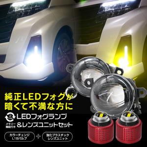 今月15%OFFcp アウトランダーPHEV GNOW R3.12~ 純正一体型 LED フォグ交換で明るさUP ユニット+LEDバルブ セット 2色切替 ホワイト イエロー L1B