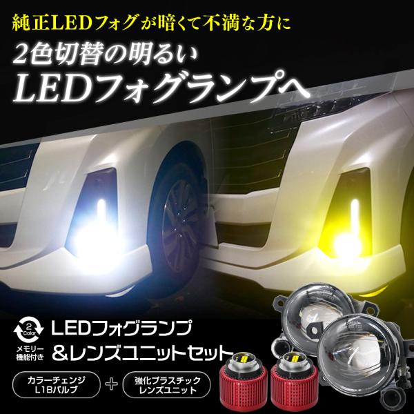 【25%OFF!】 純正一体型LEDフォグを交換して明るさUP ユニット+LEDバルブ セット 2色...