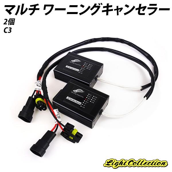 玉切れ警告灯 マルチ ワーニングキャンセラーx2 C3