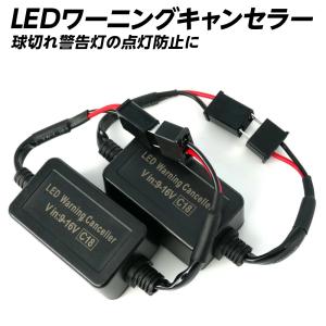 5%OFF値下げ 玉切れ警告灯の点灯防止 ワーニングキャンセラー H7 H8 H9 H11 H16 HB4 球切れ警告灯 解除 解消 キャンセル 取付簡単 led ヘッドライト バルブ