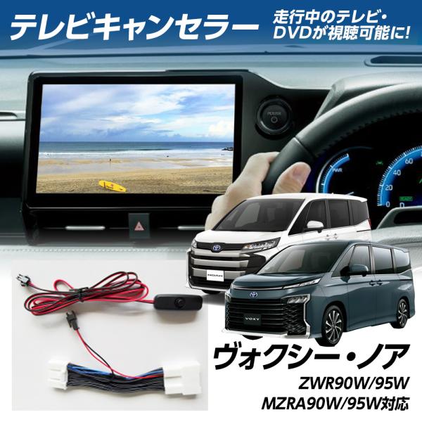 5%OFF値下げ ヴォクシー ノア ZWR90W/95W MZRA90W/95W テレビキャンセラー...