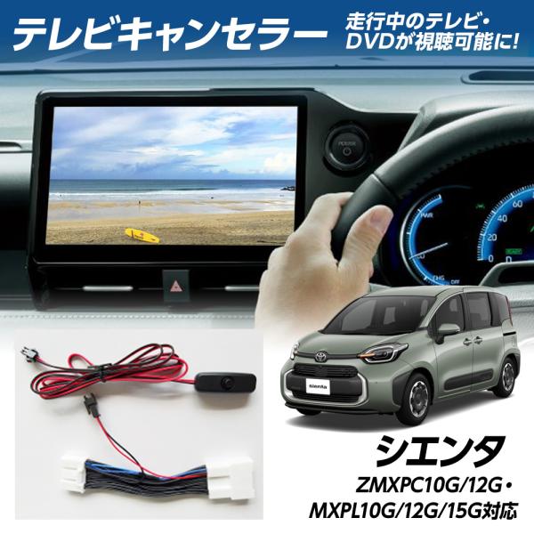 シエンタ MXPC10G/12G MXPL10G/12G/15G テレビキャンセラー 走行中のテレビ...