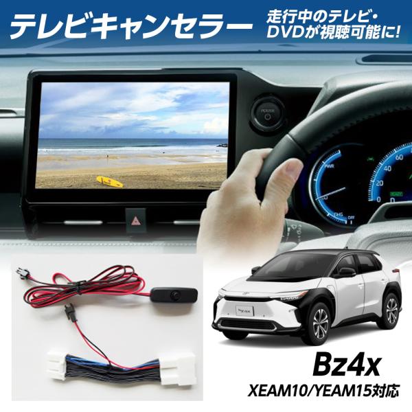 限定5%OFFcp Bz4x XEAM10 YEAM15 テレビキャンセラー 走行中のテレビ・DVD...