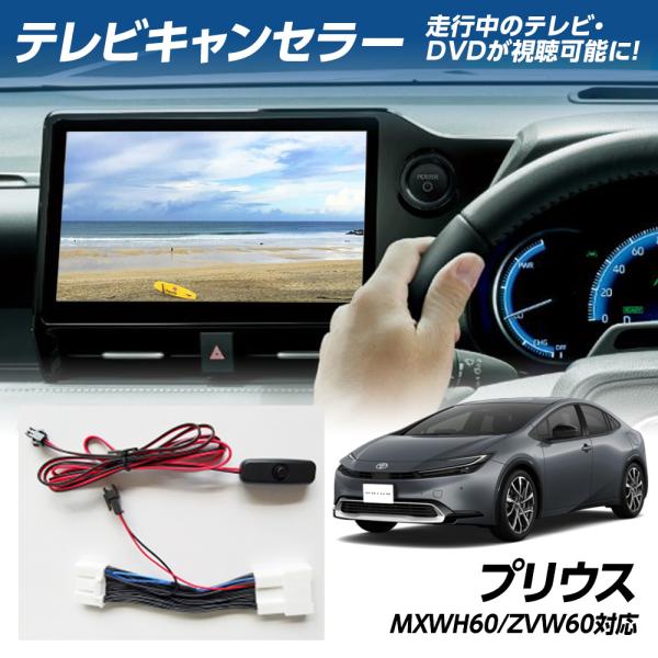 限定5%OFFcp プリウス MXWH60 ZVW60 テレビキャンセラー 走行中のテレビ・DVDが...