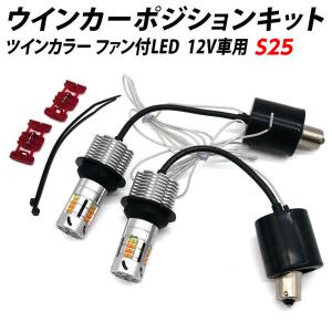 T20 S25 ウインカー LED 32連SMD ツインカラー ウインカーポジションキット ハイフラ防止抵抗器内蔵 ファン付 12V ホワイト アンバー｜l-c