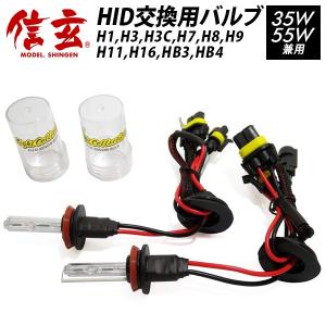 【ポイント10倍!】 信玄 HID 補修用 交換用 予備用 HB4 HB3 H16 H11 H9 H8 H7 H3C H3 H1 バルブ バーナー ヘッドライト 交換用 2本セット【モデル信玄】