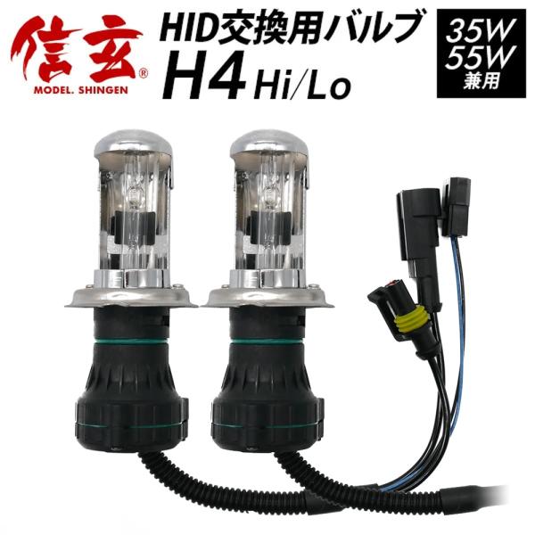 今月5%OFFcp 信玄 HID 補修用 交換用 予備用 バルブ バーナー H4 Hi/Lo ヘッド...