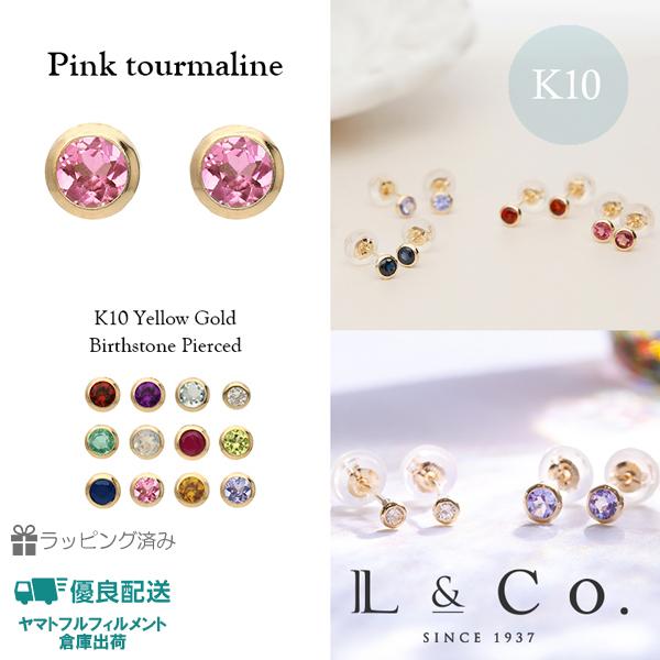 ピアス レディース 誕生石 10月 バースデー ピンクトルマリン K10 10金 L&amp;Co.（エルア...