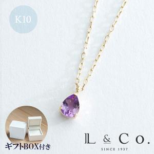 【ギフトBOX付き】誕生石 ネックレス 2月 アメジスト 10金 K10 ドロップ しずく ツユ プレゼント ギフト バースデー L&Co.（エルアンドコー）｜l-co