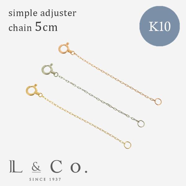 ネックレス アジャスター シンプル 5cm レディース K10 10金 地金 イエロー ピンク ホワ...