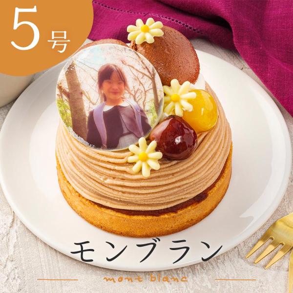 誕生日 写真ケーキ 5号 モンブランタルト 直径15cm プリントケーキ ホールケーキ モンブラン