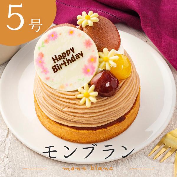 誕生日 モンブラン 5号 モンブランタルト 直径15cm デコレーションケーキ ホールケーキ