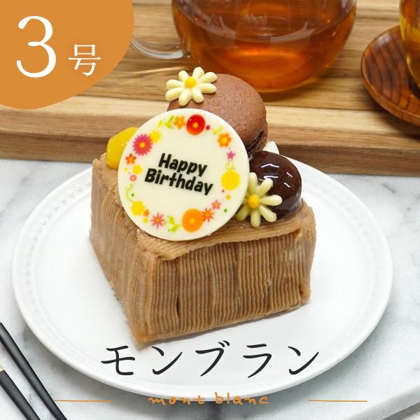 誕生日 モンブラン 3号 モンブランタルト 9cm×8cm デコレーションケーキ 1人用 2人用