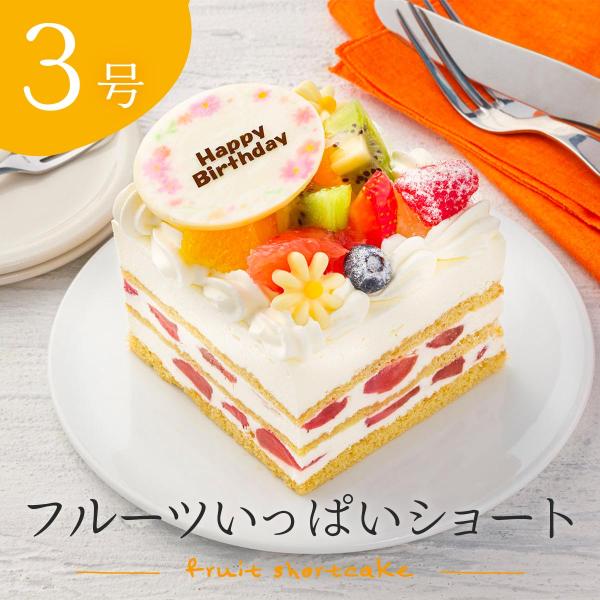 誕生日 ショートケーキ 3号 フルーツいっぱいショート 9cm×8cm デコレーションケーキ 1人用...