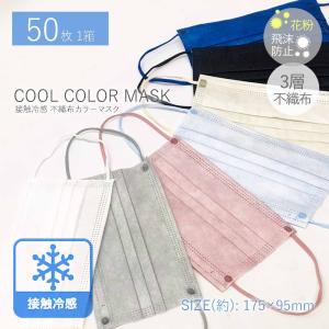 接触冷感 不織布マスク 50枚入り 不織布 カラーマスク 3層構造 冷えるマスク 不織布　夏マスク 涼しいマスク