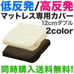 マットレス本体と同時購入で 送料無料 低反発 高反発マットレス 12cmダブル専用洗い換えカバー｜l-design