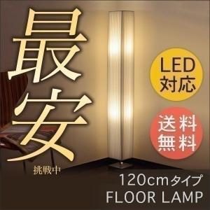 1年保証 スタンドライト フロアライト フロアランプ フロアスタンド LED 高さ120cm スタンド照明 スタンドランプ ライト 間接照明 照明 送料無料