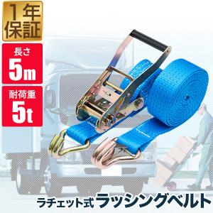 ラッシングベルト 幅50mm 長さ5m トラック用 荷締めベルト 1本単品