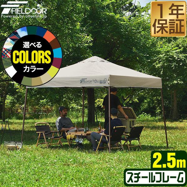 タープテント 安心の1年保証 2.5m×2.5m ワンタッチ FIELDOOR 簡単 耐水 日よけ ...