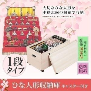 1年保証 雛人形収納ケース ひな人形 ひな祭り 雛祭り 桐箱 保存 保管 収納箱 タンス 桐製雛人形収納庫 1段タイプ 総桐 深型 防虫 日本製 国産 キャス 送料無料｜l-design