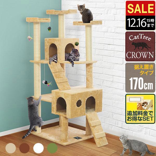 1年保証 キャットツリー タワー 爪とぎ 2部屋 高さ170cm 麻ひも 台座 ねこタワー 据え置き...